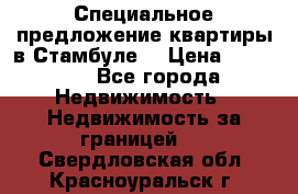 Специальное предложение квартиры в Стамбуле. › Цена ­ 83 000 - Все города Недвижимость » Недвижимость за границей   . Свердловская обл.,Красноуральск г.